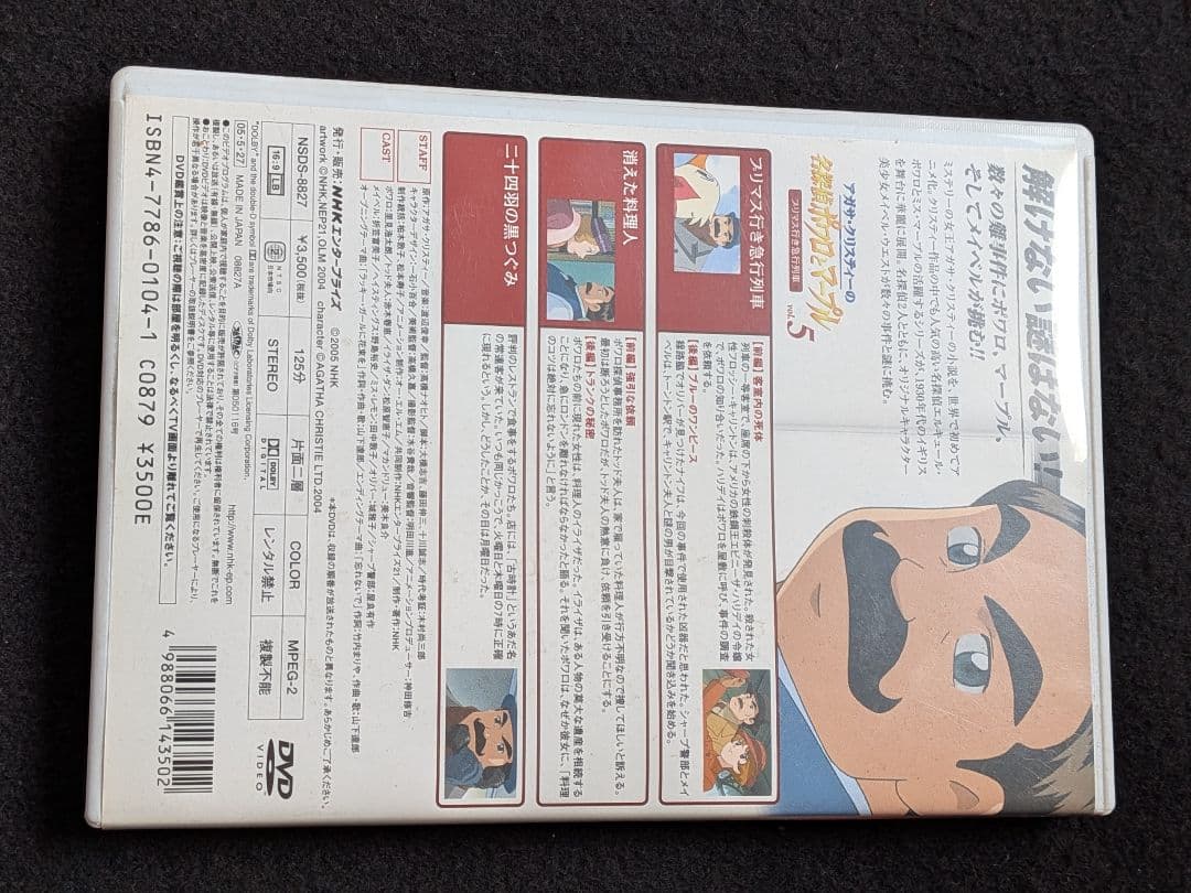 アガサ・クリスティーの名探偵ポワロとマープル　5 DVD NHK TVアニメ