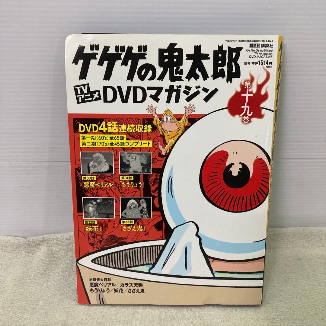 【6点セット+購入特典付き★未開封あり】ゲゲゲの鬼太郎　DVDマガジン　講談社