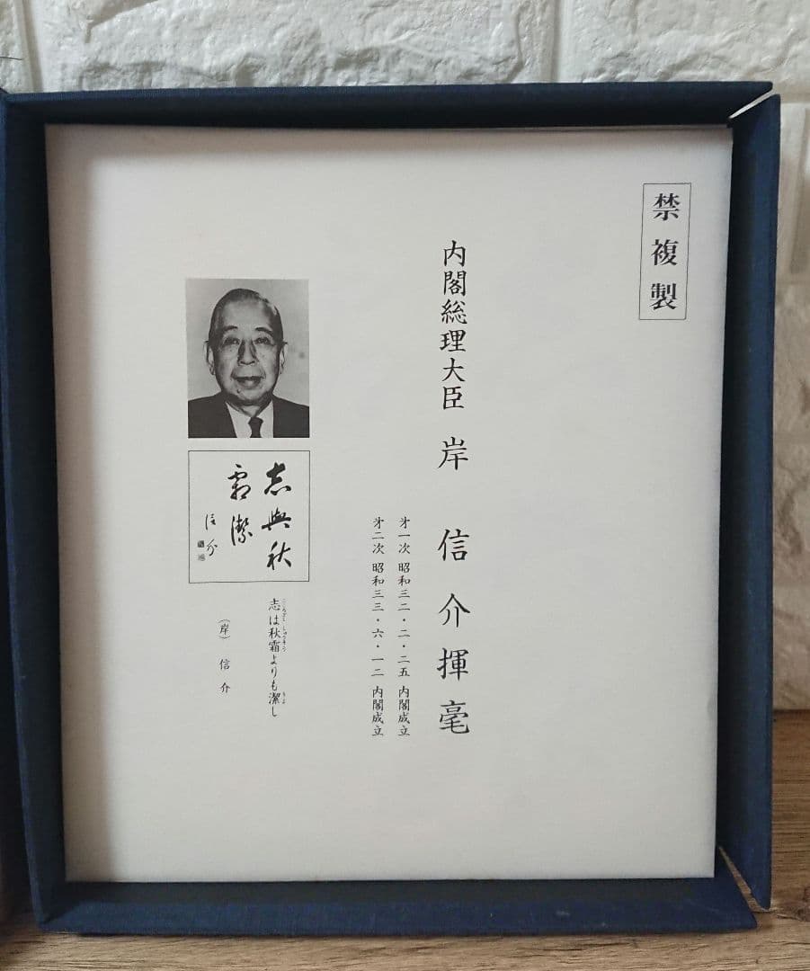 戦後歴代首相揮毫集