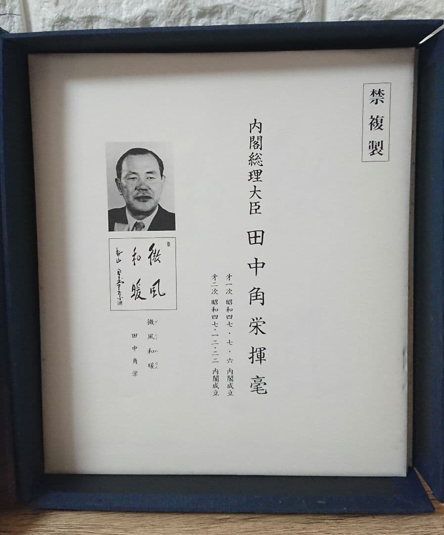 戦後歴代首相揮毫集