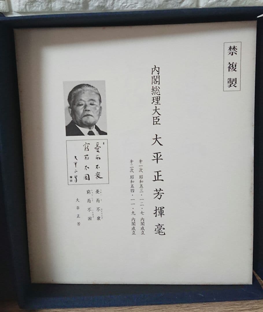 戦後歴代首相揮毫集