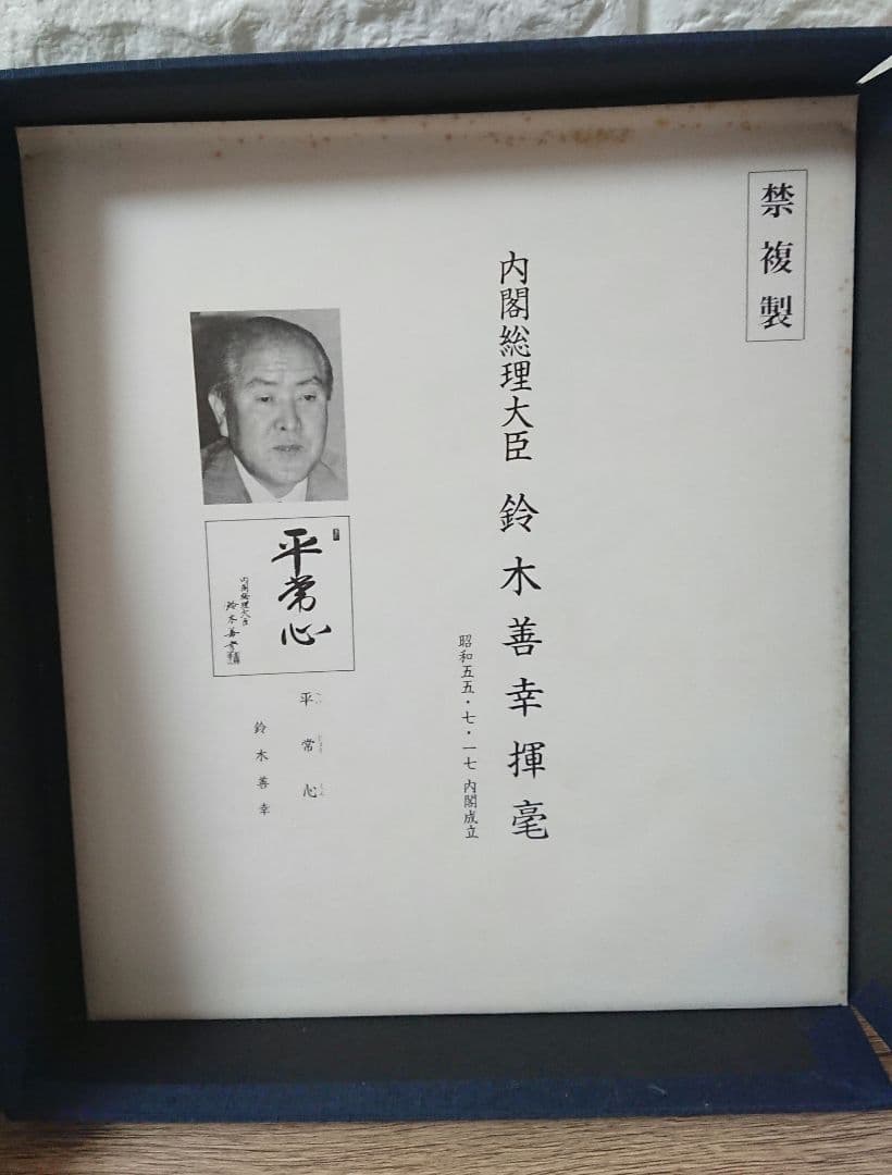 戦後歴代首相揮毫集