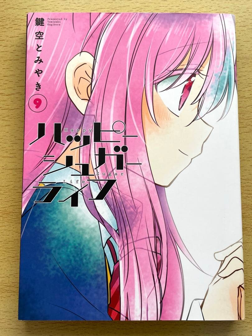 全巻初版 ハッピーシュガーライフ 9巻 10巻 11巻 帯付き