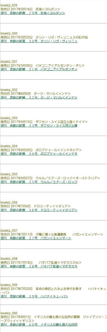 週刊 奇跡の絶景 全40巻セット(現在非売品)