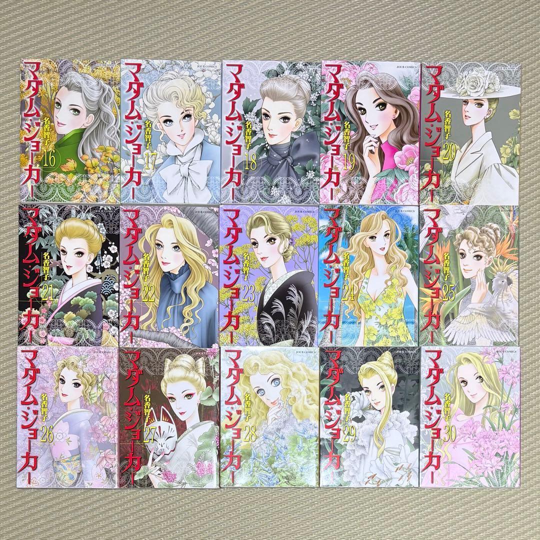 0128A 漫画 マダム・ジョーカー 1〜30 全巻 まとめ セット