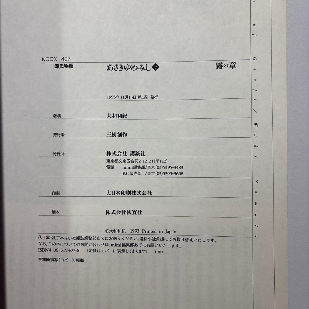 源氏物語 あさきゆめみし ワイド版 デラックス版 全巻 大和和紀【初版本】