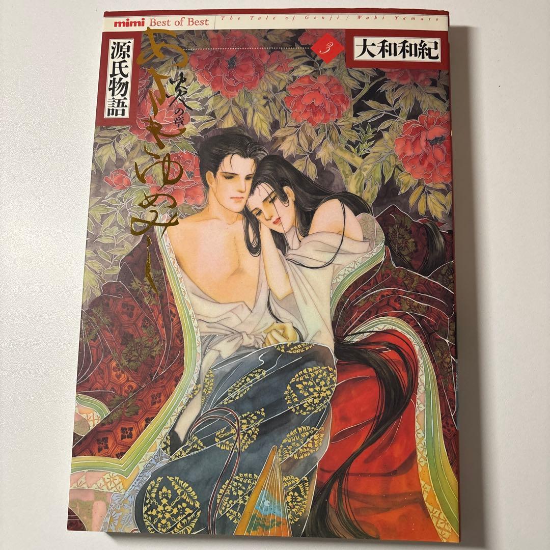 源氏物語 あさきゆめみし ワイド版 デラックス版 全巻 大和和紀【初版本】