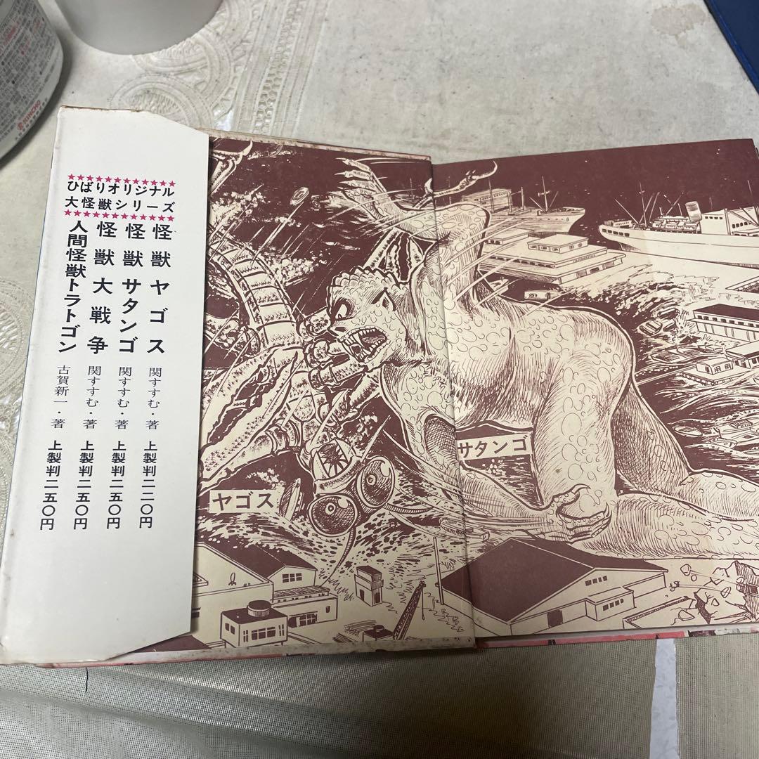 怪獣サタンゴ　関すすむ　ひばり書房