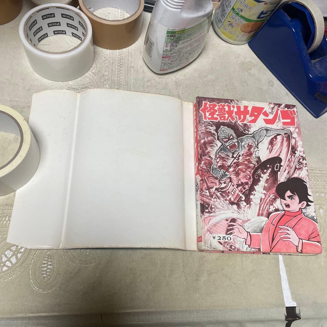 怪獣サタンゴ　関すすむ　ひばり書房