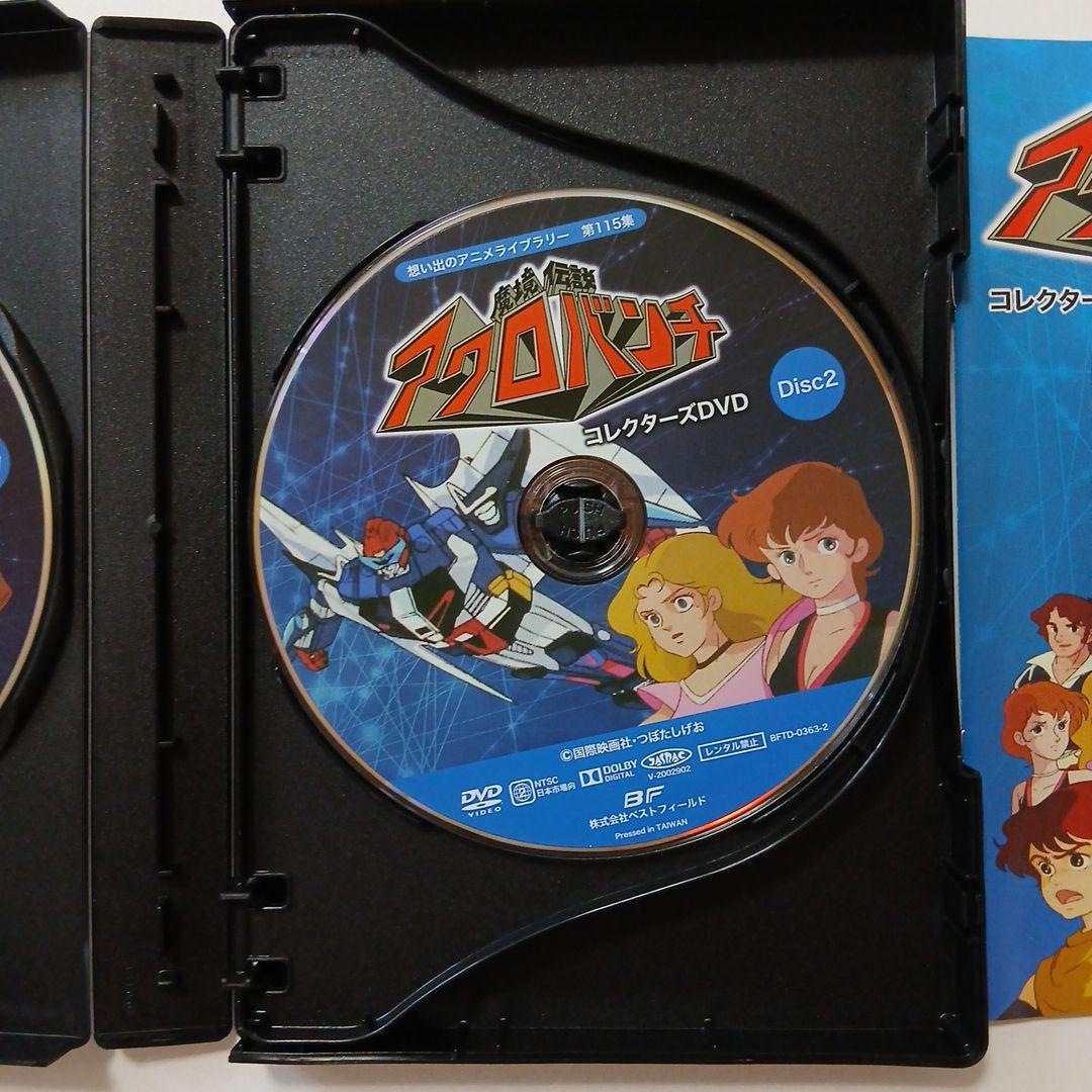 想い出のアニメライブラリー 第115集 魔境伝説アクロバンチ コレクターズDV…