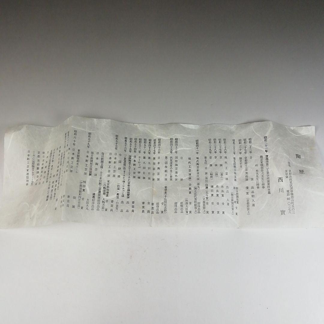 Ｗ２０７　茶碗　『黄伊羅保　茶碗』『深草窯　西川實 作』　共箱　抹茶碗　茶道具