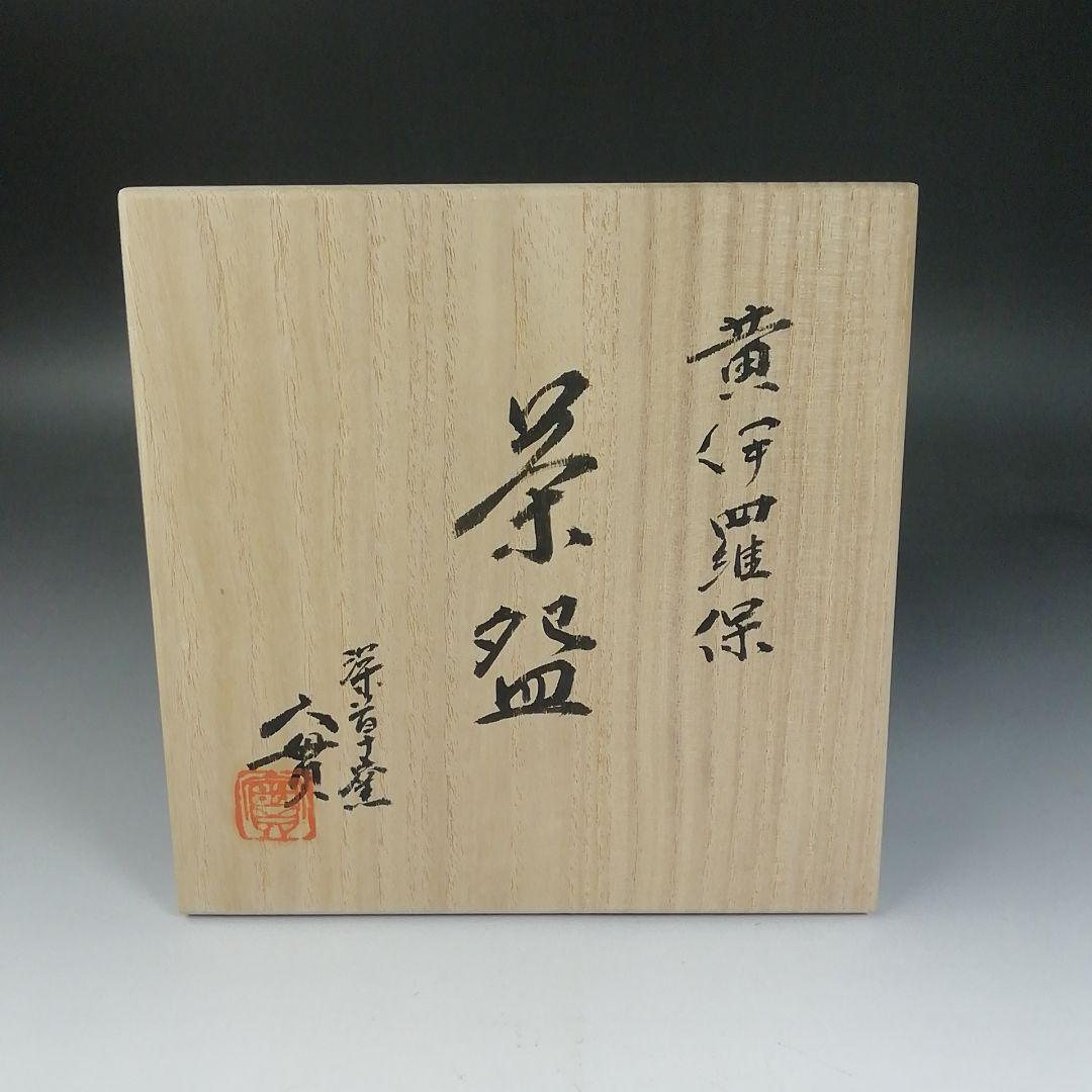 Ｗ２０７　茶碗　『黄伊羅保　茶碗』『深草窯　西川實 作』　共箱　抹茶碗　茶道具