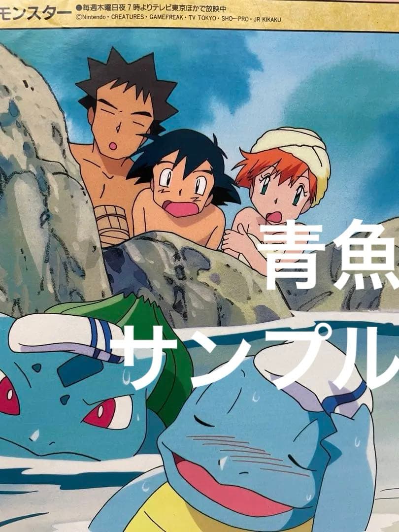 アニメ　ポケモン　温泉　描き下ろし　サトシ　カスミ　タケシ　記事　切抜き