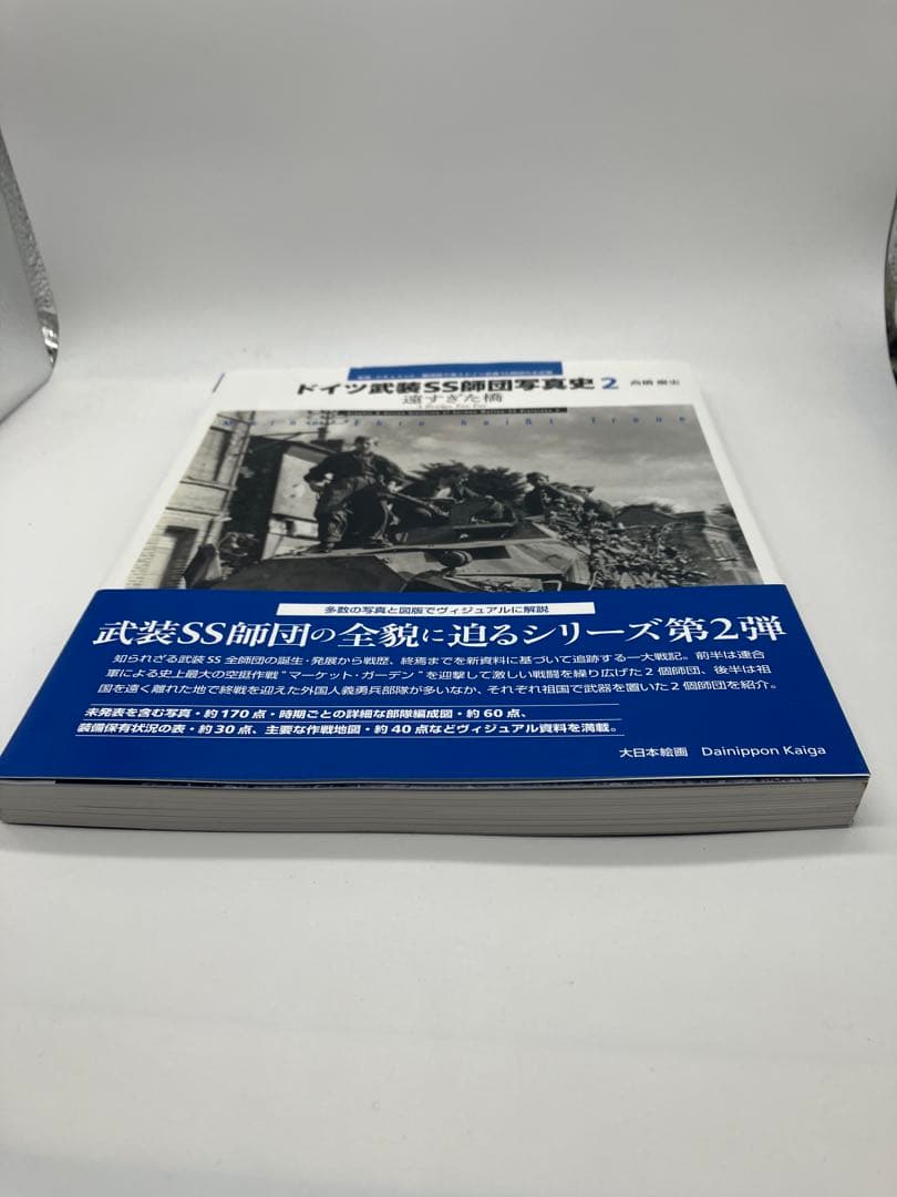 ドイツ武装SS師団写真史2 遠すぎた橋　高橋慶史