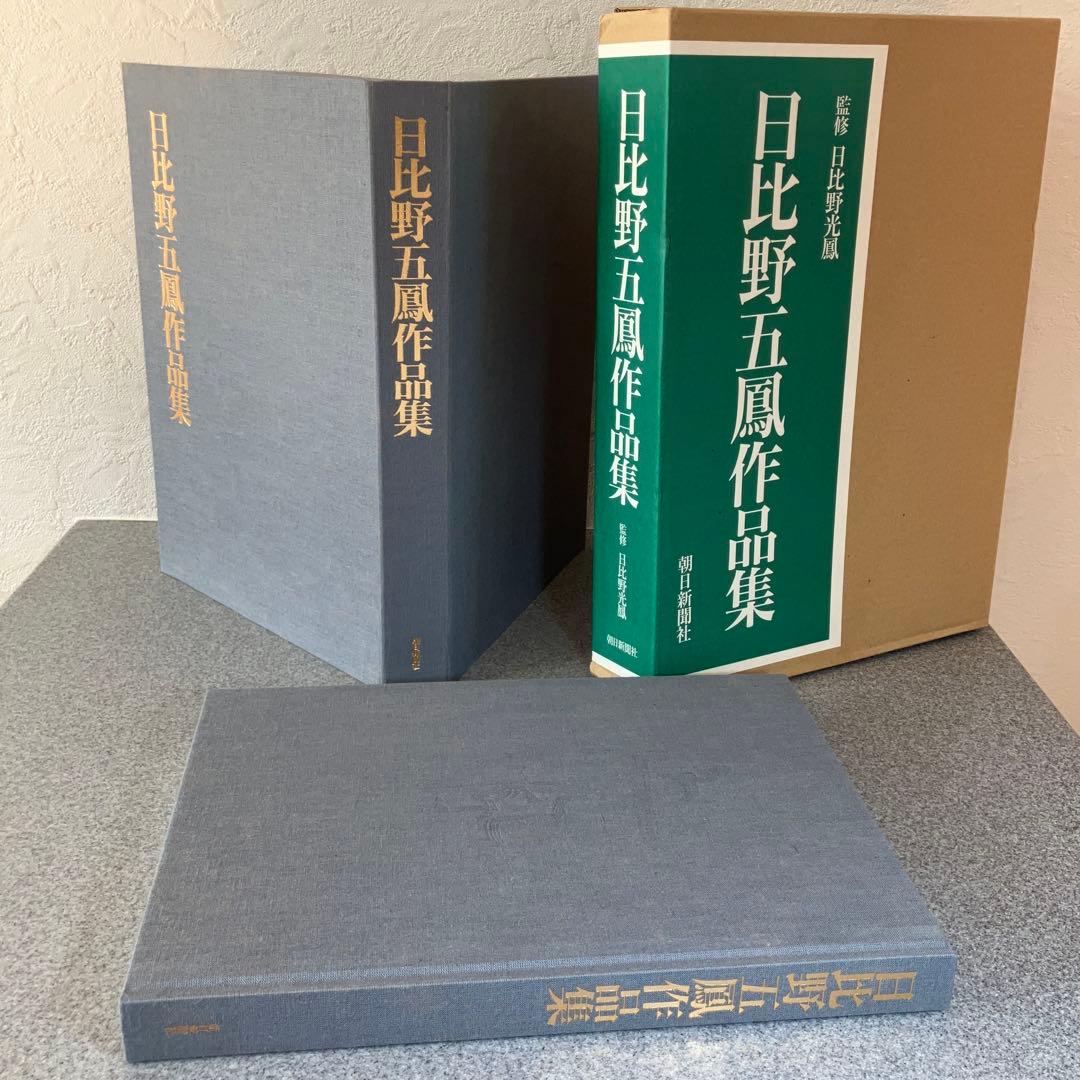 日比野五鳳作品集