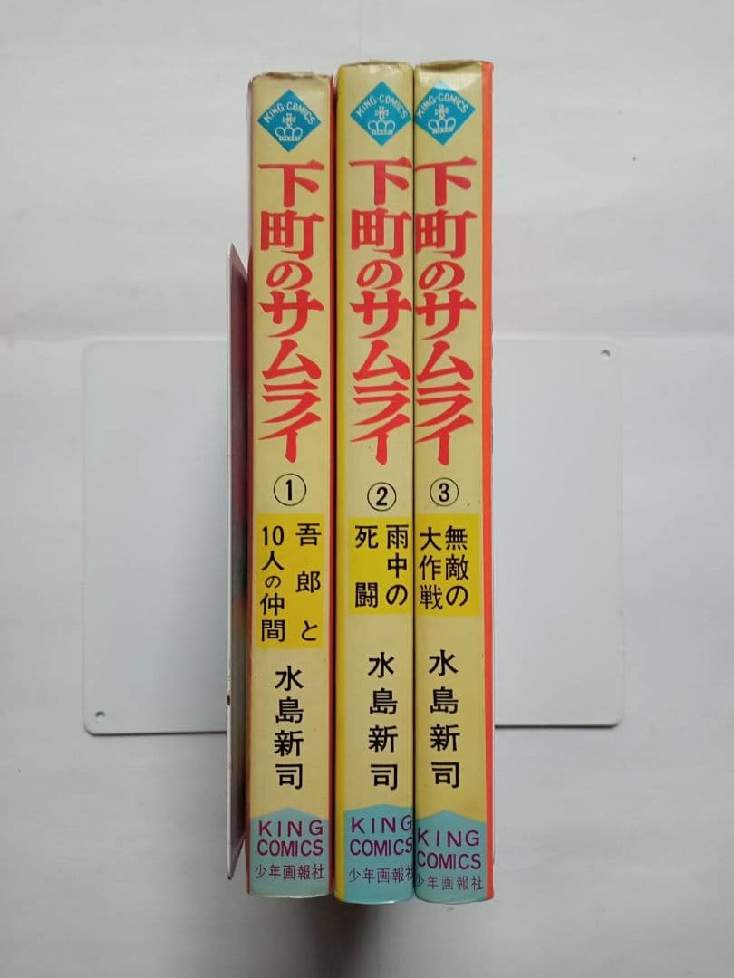 下町のサムライ 水島新司 全3巻セット