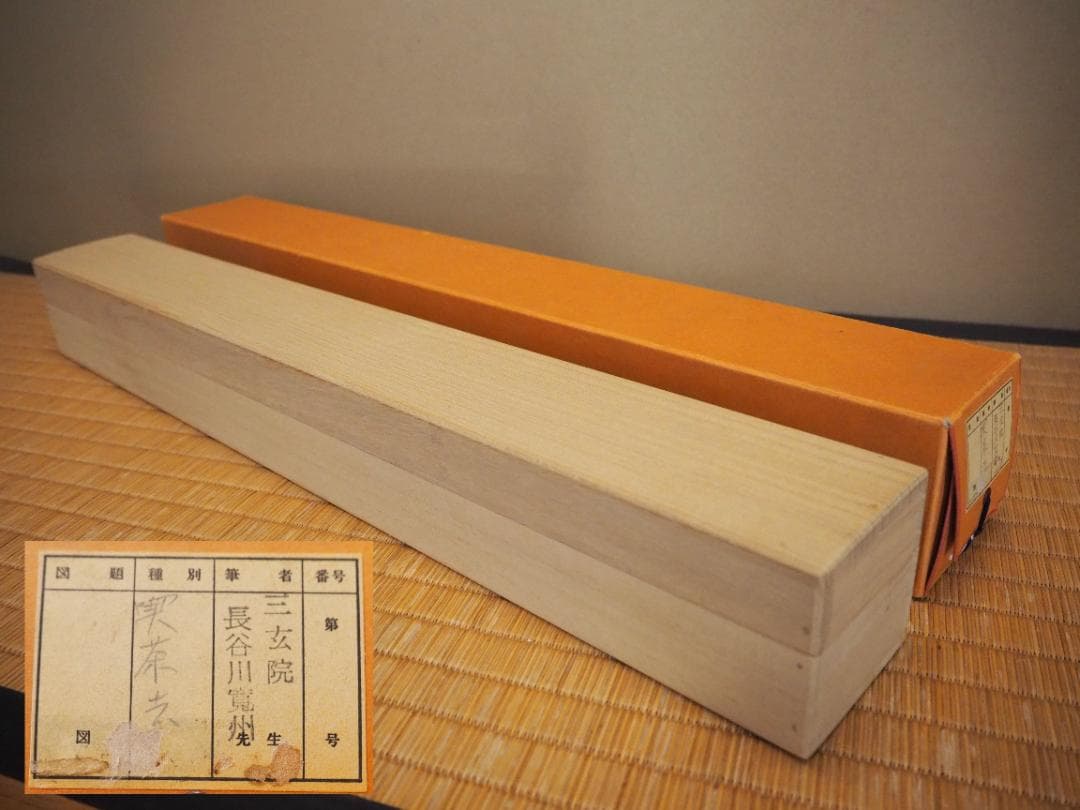 大徳寺527世管長 長谷川寛州自筆書『喫茶去』」掛軸（共箱）