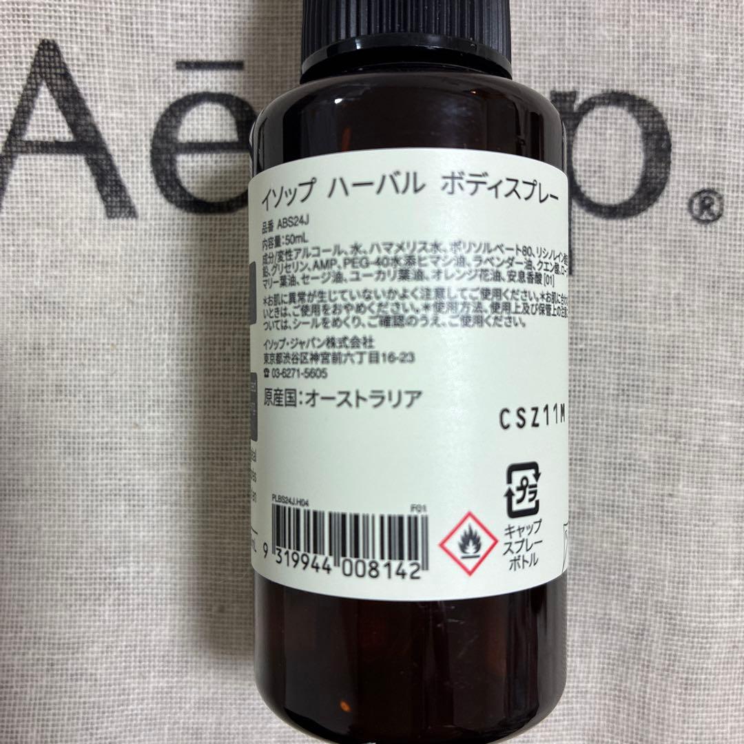 Aesop ハンドミスト　ハーバル ボディスプレー　ハードバーム　￼など