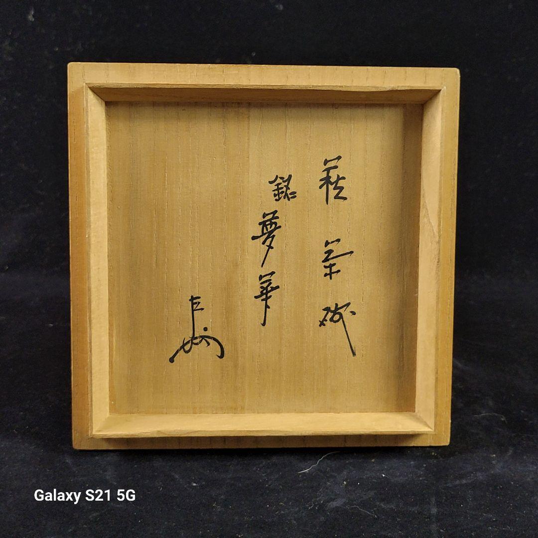 茶道具　萩焼　十代　休雪　茶碗/即中斎　極め『夢華』/共箱、共布、仕覆