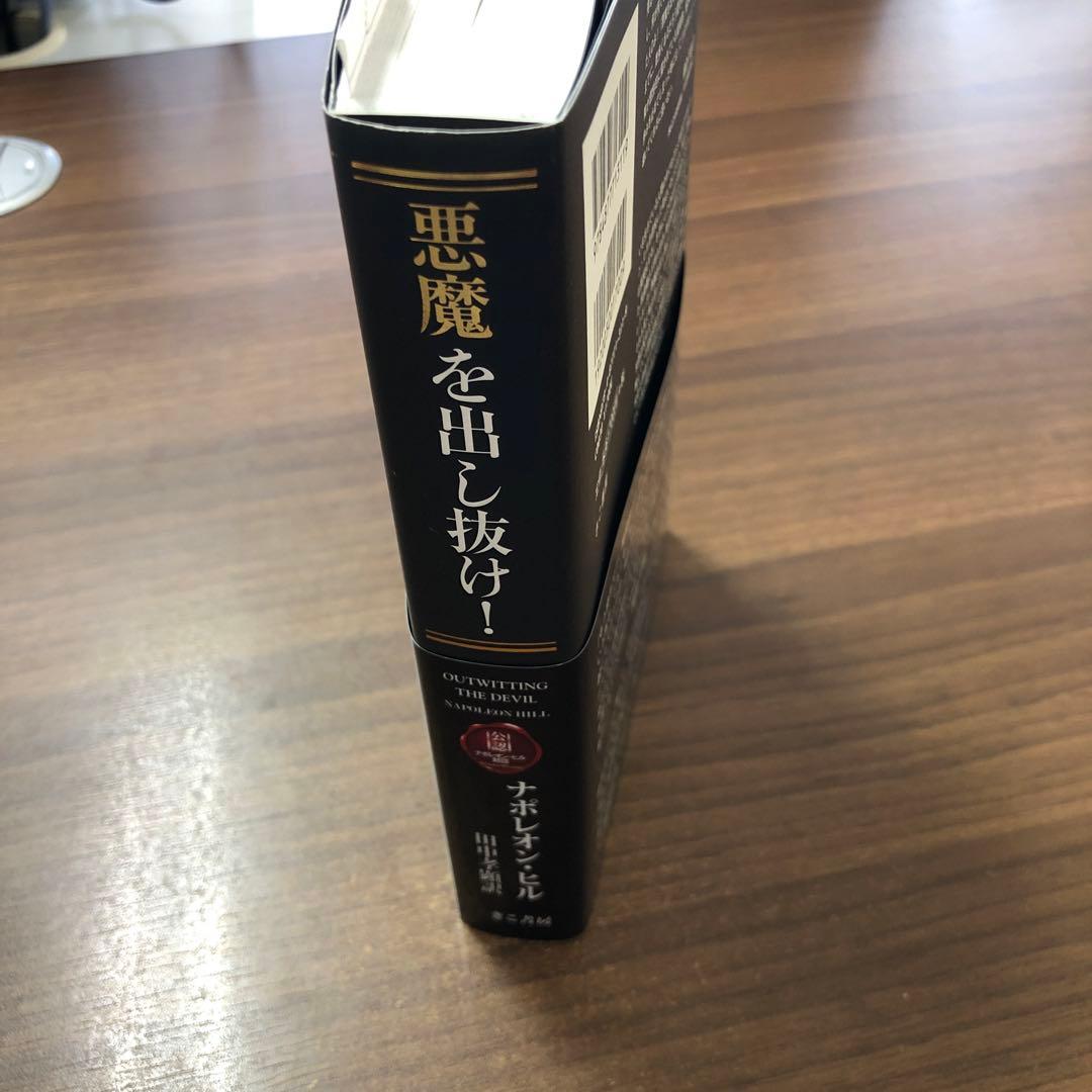 悪魔を出し抜け！ ナポレオン・ヒル著