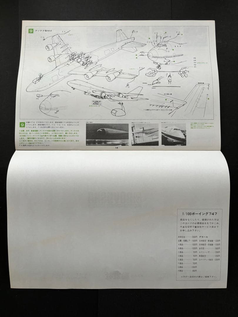 1224 ボーイング747・プラモデル