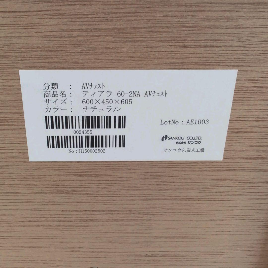 りり　美品 サンコウ AVチェスト ティアラ 60-2NA 棚 チェスト