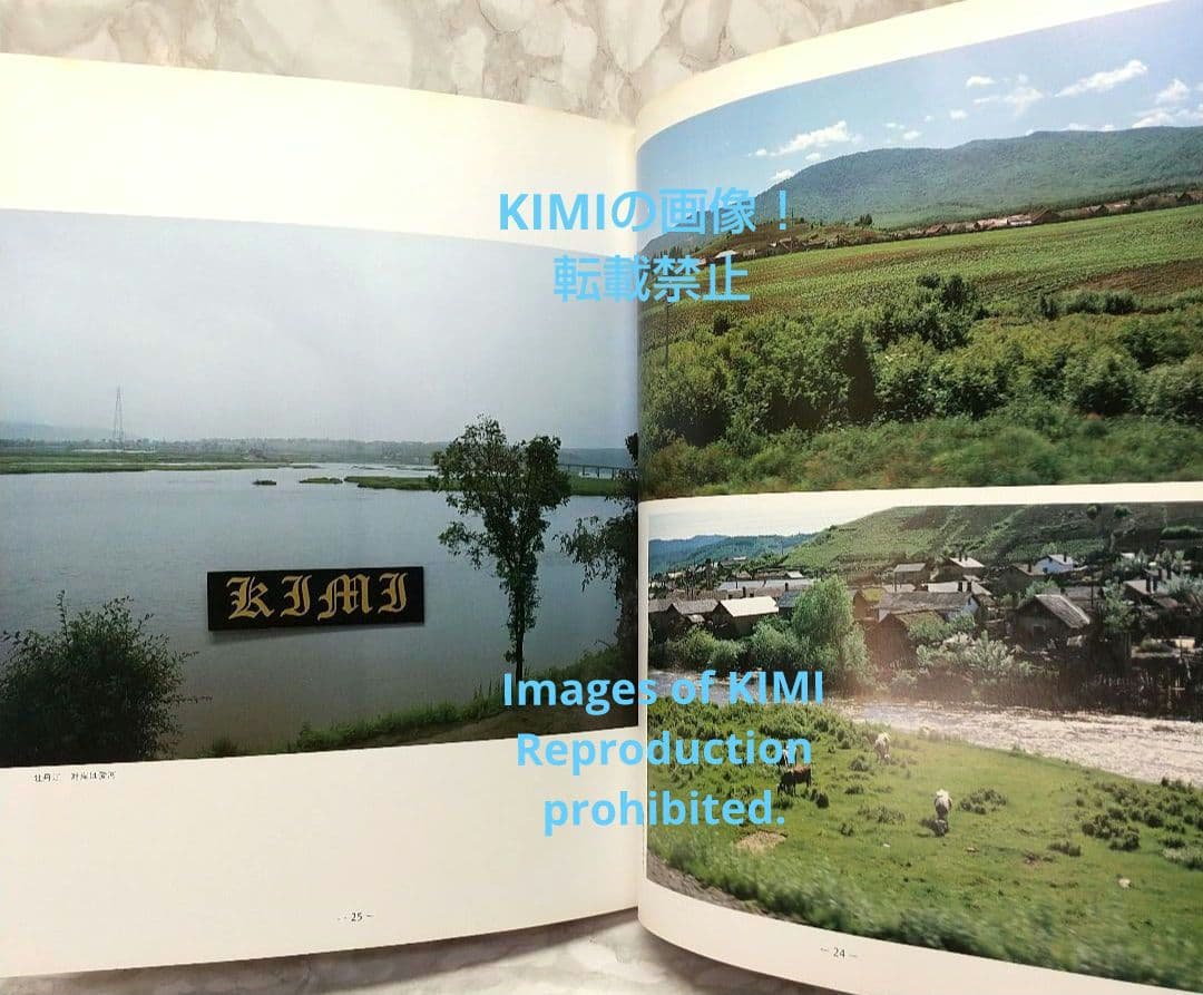 1982 チチハル チャムス 牡丹江 満州の旅 単行本 1982 北小路健,渡部