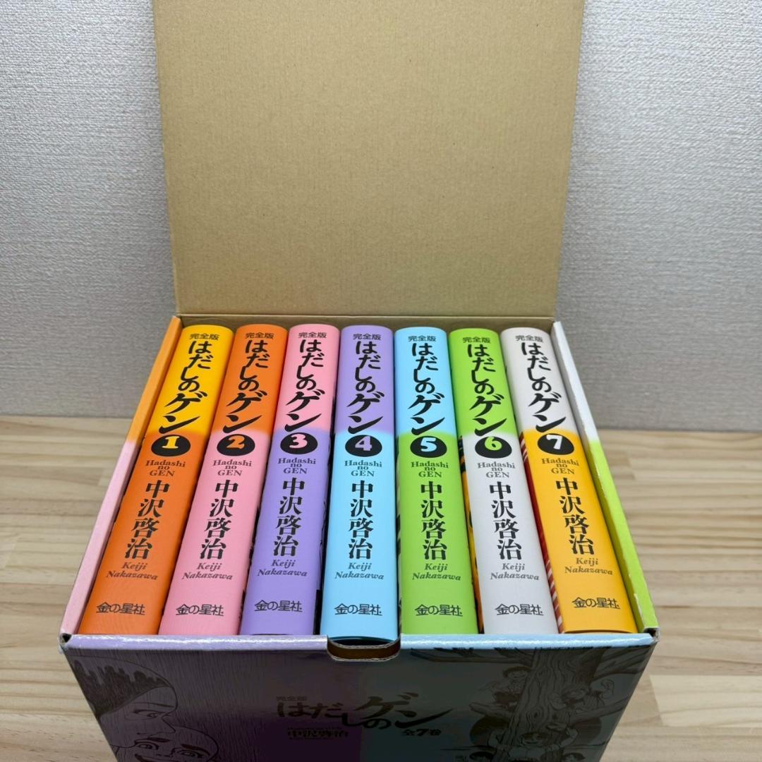 ケース付き　完全版はだしのゲン　全7巻 セット　中沢啓治