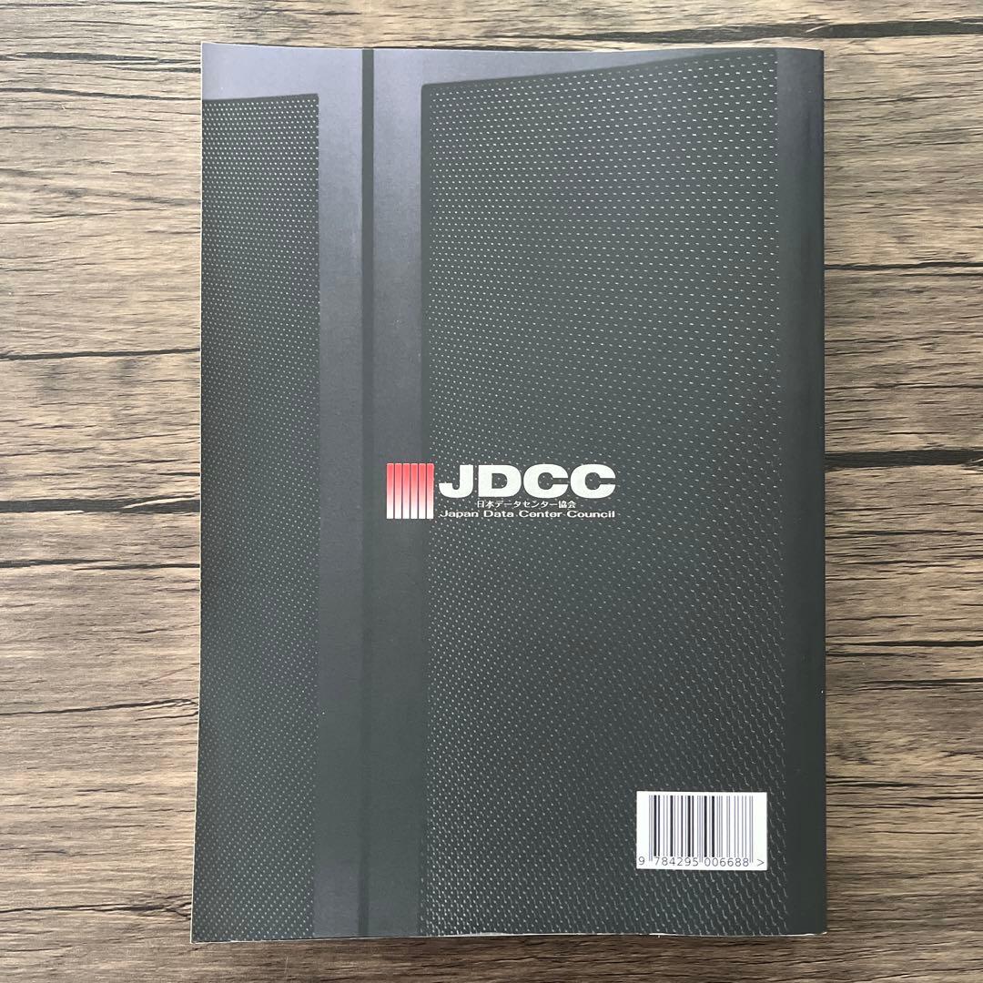 データセンター サーバ室技術ガイドブック（2019年版） JDCC