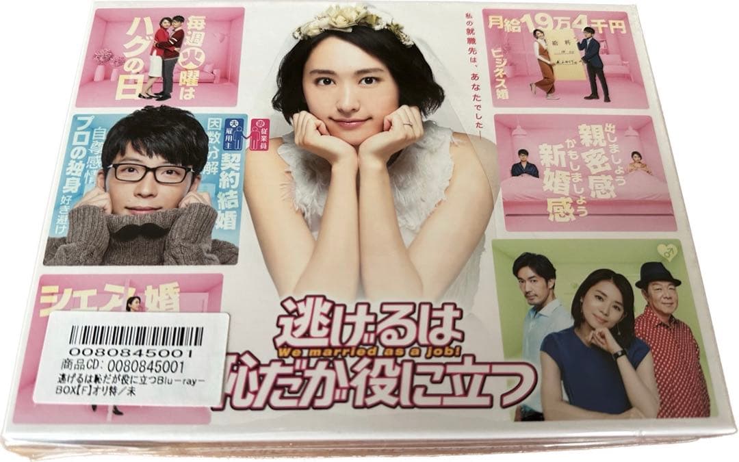 【新品未開封】逃げるは恥だが役に立つ Blu-ray BOX〈4枚組・初回限定〉