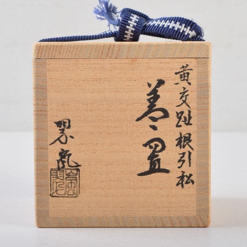 茶道具　中村翠嵐作　黄交趾　根引松　蓋置　共箱　V　9119