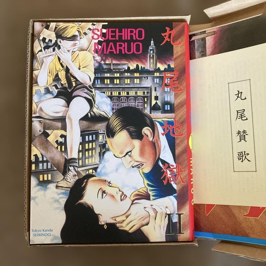 丸尾末広　丸尾末廣　丸尾地獄2 限定版シリアル0123/1200