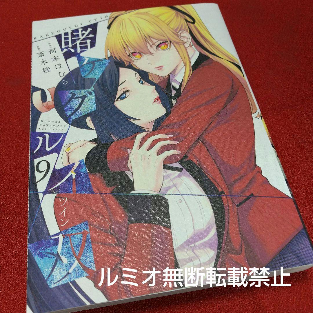 【初版1巻〜14巻】賭ケグルイ双(斎木 桂)