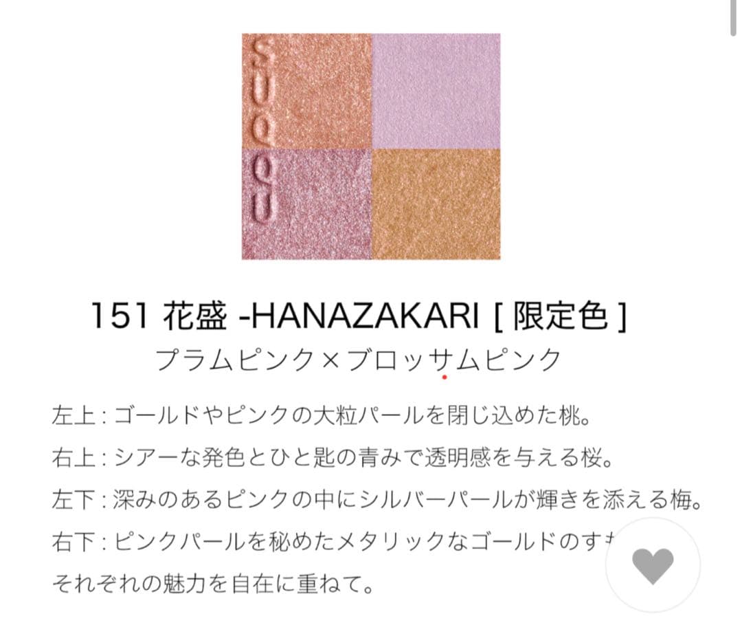 新品 SUQQU スック シグニチャーカラーアイズ 151 花盛