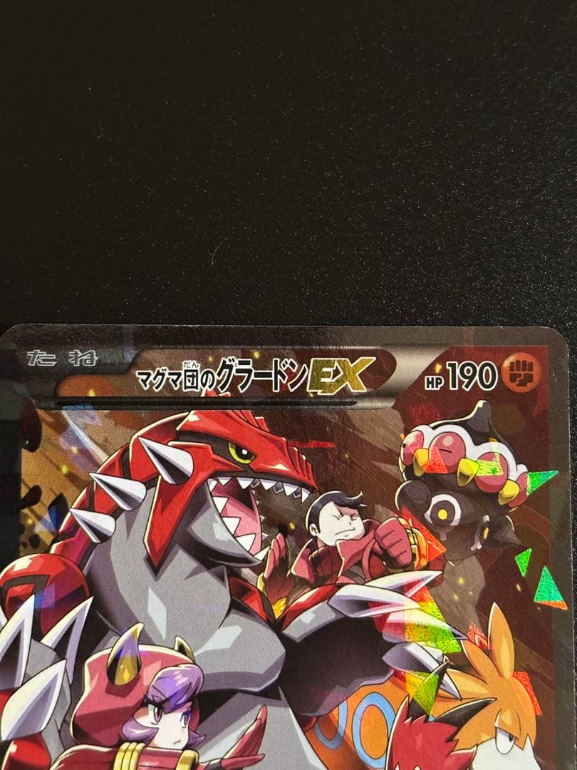 マグマ団のグラードンEX [RR] 015/034