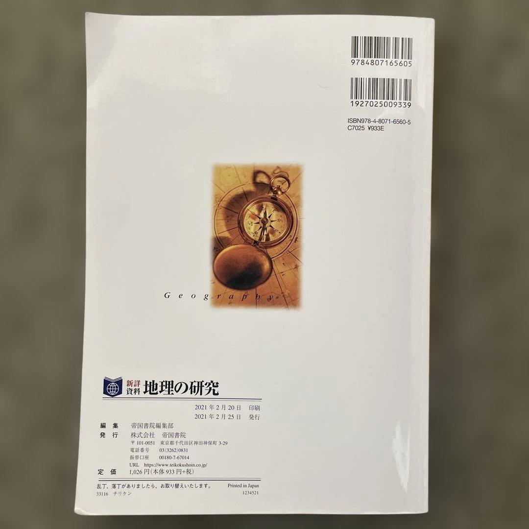 【美品】村瀬のゼロからわかる地理B、地理B論述問題が面白い程解ける本、地理の研究