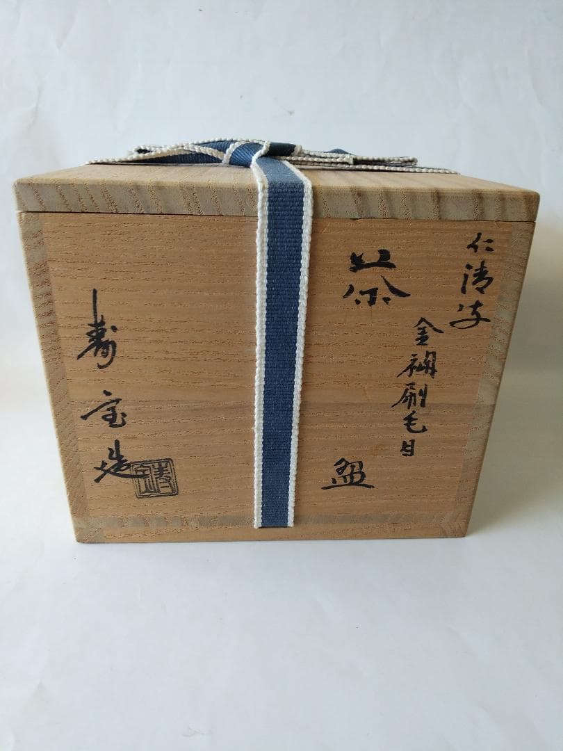 京焼 田中寿宝 作 仁清写 金襴 刷毛目 茶碗 茶道具 共箱 共布 栞 美品