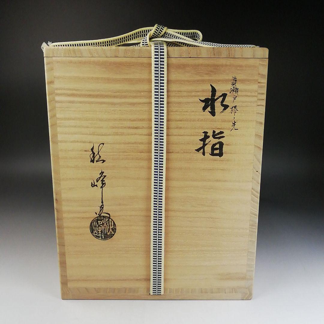 Ｗ３６　水指　『黄瀬戸　棒ノ先』『中村秋峰 造』　共箱　茶道具