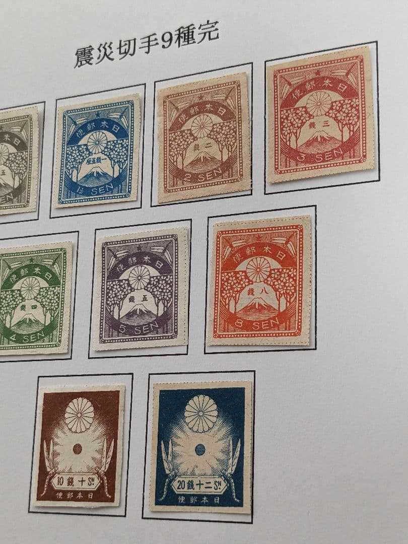 銭単位　震災切手９種完