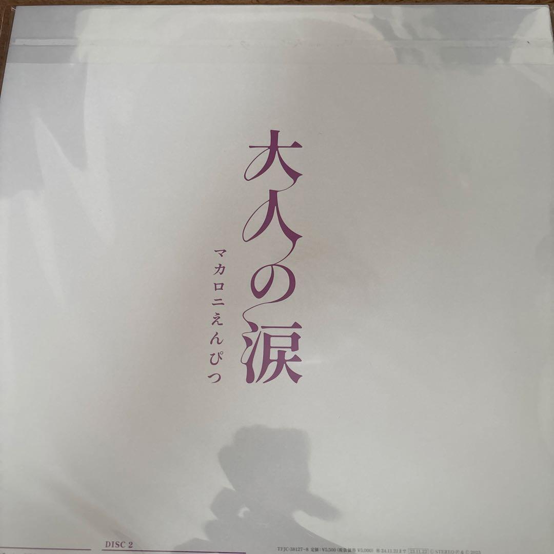 マカロニえんぴつ　大人の涙　レコード