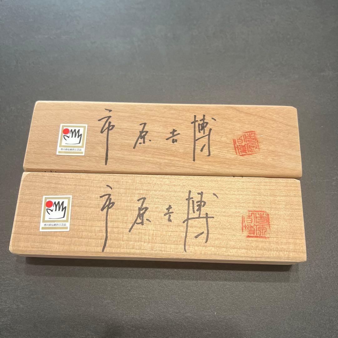 新品未使用　菓子木型　和三盆キット　市原吉博