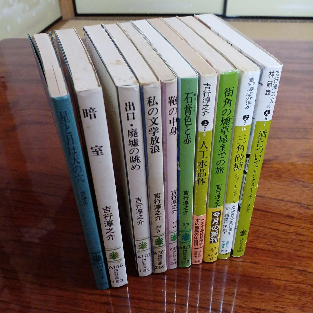 吉行淳之介講談社文庫10冊セットです。