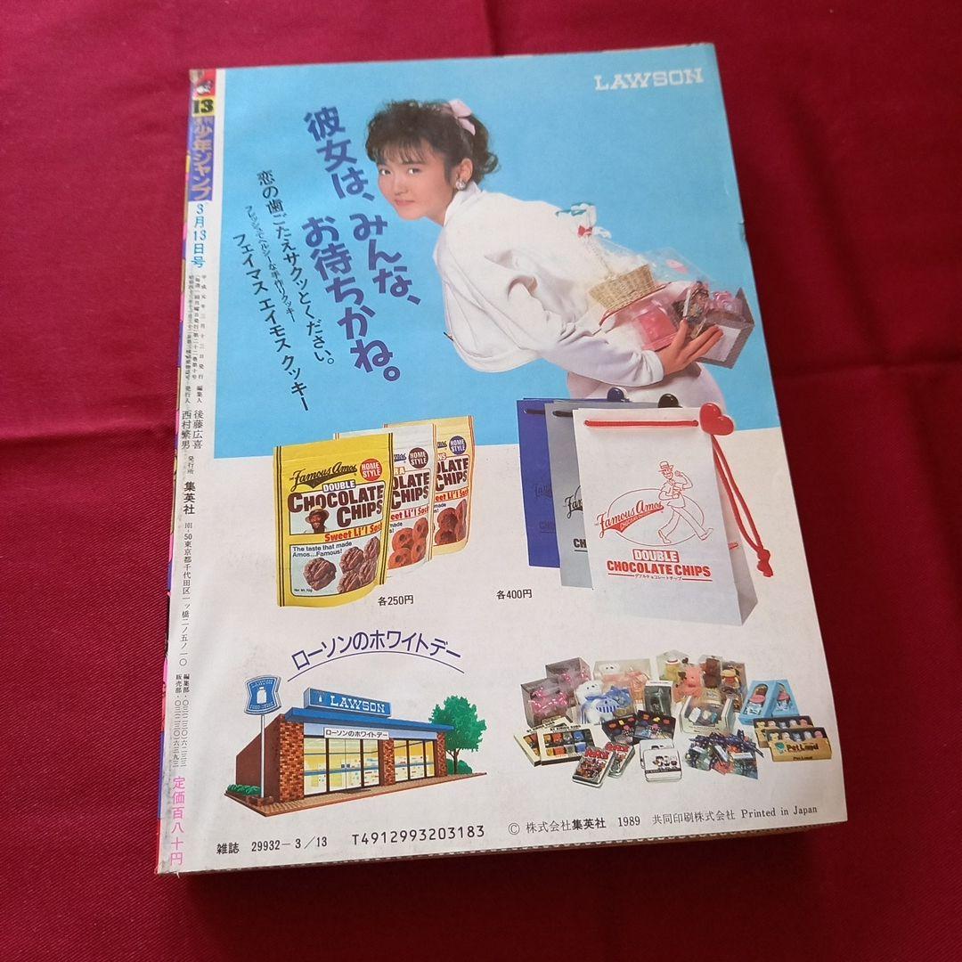 【当時物美品】週刊 少年 ジャンプ 1989年13号 漫画 アニメ