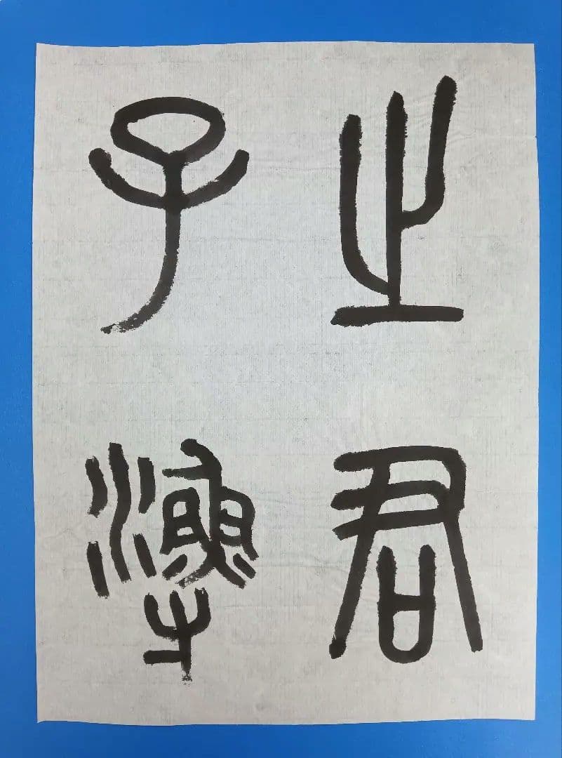 歴史的大家【中村伸夫 日展会員 筑波大名誉教授】「石鼓文」半紙7枚マクリ