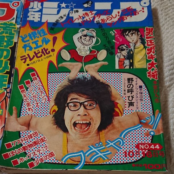 週刊少年ジャンプ、１９７２年、ど根性ガエル、古雑誌、レトロ