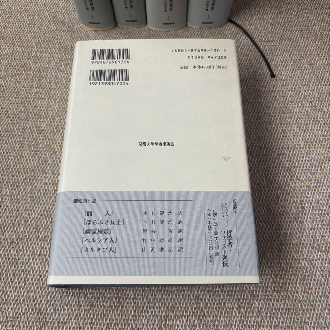 西洋古典叢書　プラウトゥス・テレンティウス「ローマ喜劇集」1〜5