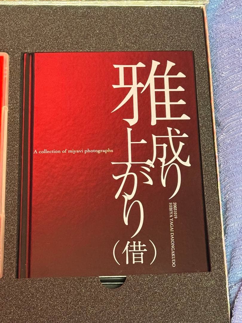 雅-miyavi-セット