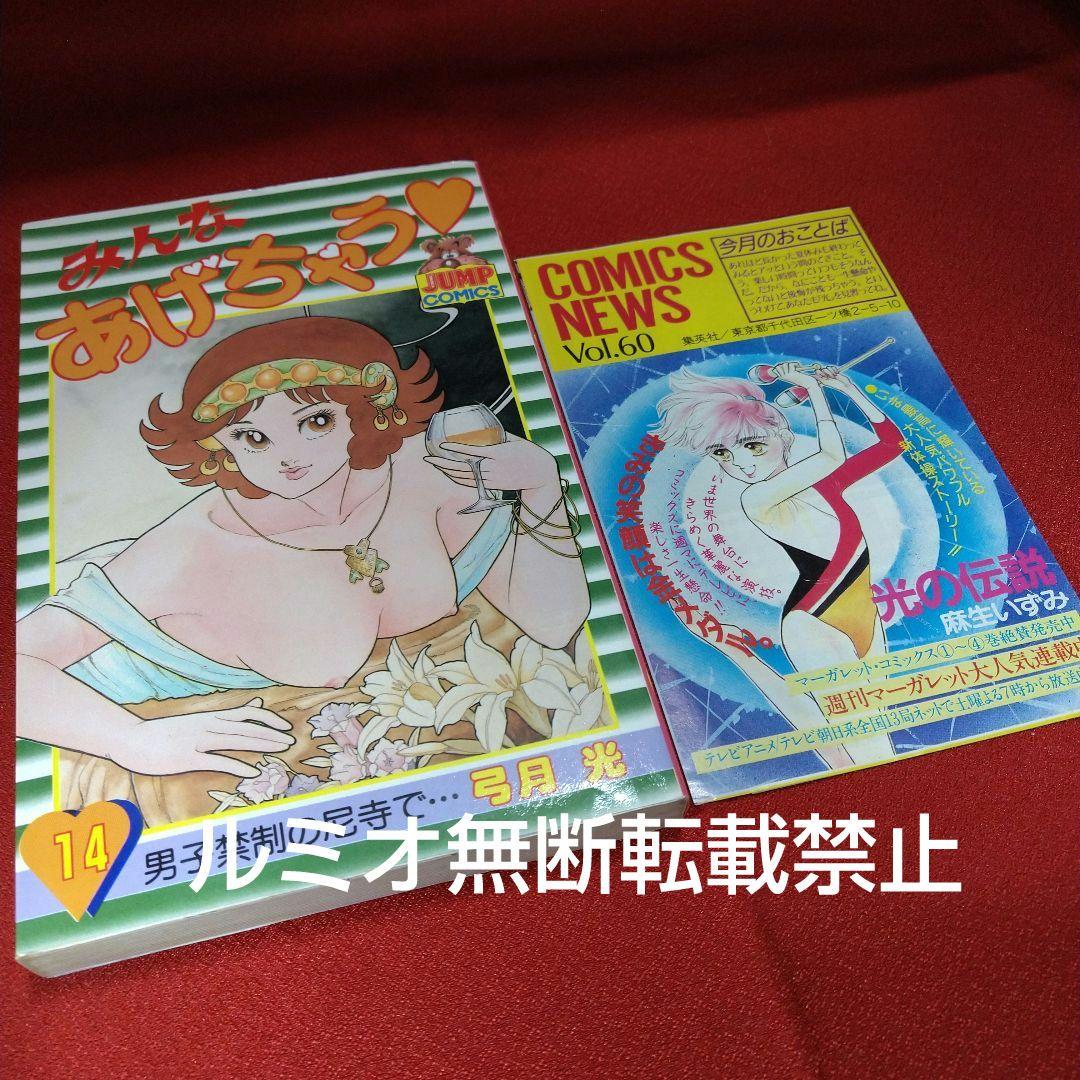 「みんなあげちゃう♡」【初版全巻セット】弓月光