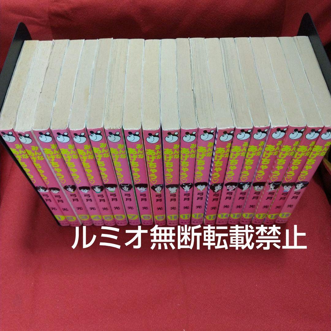 「みんなあげちゃう♡」【初版全巻セット】弓月光