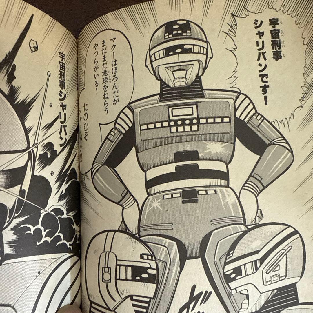 シャリバン・ギャバン　渡辺みちお初版